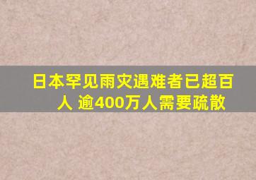 日本罕见雨灾遇难者已超百人 逾400万人需要疏散